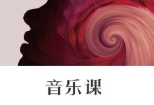 63套音乐课程合集,古琴/吉他/钢琴/电子琴等(1.38T)-VIPC6资源网