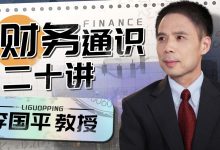 李国平教授:财务通识二十讲,系统学习财务思维-VIPC6资源网