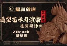 CG教程:黑老道ZBrush造型艺术与渲染进阶研修班,进阶培训(53G)-VIPC6资源网