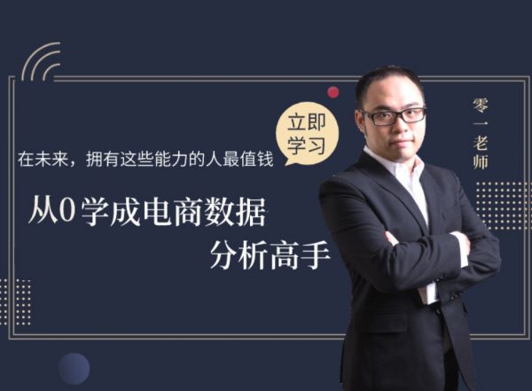 电商数据分析课程：和零一学电商数据分析