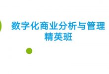 开课吧：数字化商业分析与管理精英班， AI时代新商业数字人才-VIPC6资源网