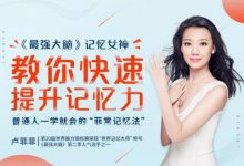 记忆大师卢菲菲:25个窍门让你“过目不忘”,大脑记忆力训练-VIPC6资源网