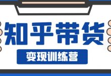 暖石:知乎带货变现训练营,选品+文案+转化-VIPC6资源网