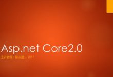 Asp.NET Core2.0 精讲和通用项目实战视频课程,18章节完整版-VIPC6资源网