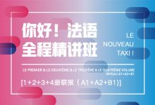 你好法语零基础到B2,全程精讲班第1-4册联报班-VIPC6资源网