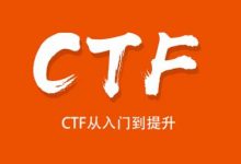 安全牛网络安全视频教程:CTF从入门到提升-VIPC6资源网