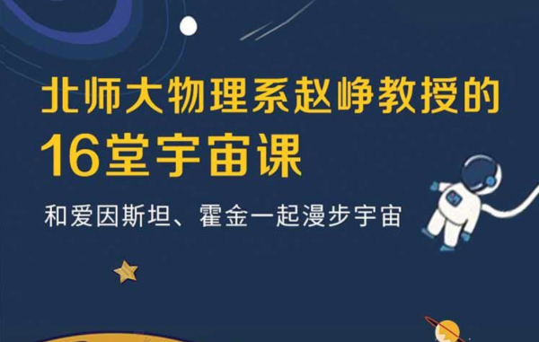 北师大物理系赵峥教授的宇宙学16讲