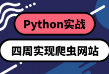0基础Python:四周实现爬虫网站,一套你愿意学的课程-VIPC6资源网