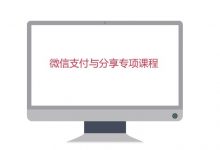 微信分享与支付专项课程(公众号、小程序、小程序云),移动端开发必学-VIPC6资源网