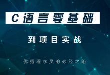 0基础C语言游戏逆向课程,培训视频+项目实战百度云盘-VIPC6资源网