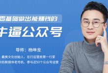 唯库网:零基础做出能赚钱的牛逼公众号-VIPC6资源网