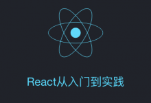 云加课堂：React从入门到实践，用于UI构建的JS框架，课程下载-VIPC6资源网