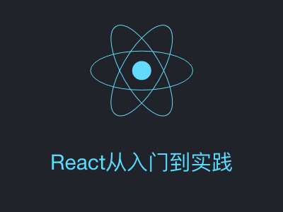 React从入门到实践