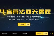 牛客网:左神算法合集(基础班+进阶+高级+直通BAT),多版本视频及源码下载-VIPC6资源网
