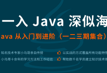 思否编程：一入 Java 深似海系列课程，1-4期完整版下载-VIPC6资源网