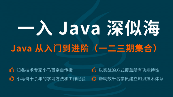 一入 Java 深似海 