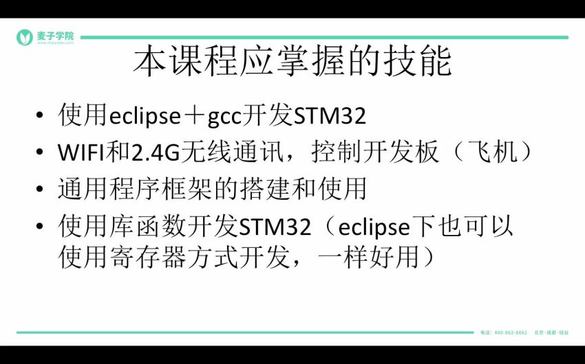 麦子学院:物联网开发全套 课程视频截图