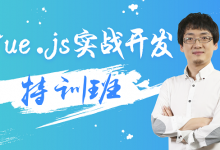 万门:Vue.js 实战开发特训班,Web前端培训视频下载-VIPC6资源网