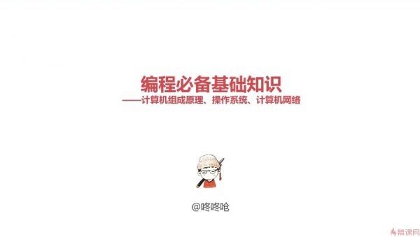 编程必备基础知识 ——计算机组成原理、操作系统、计算机网络