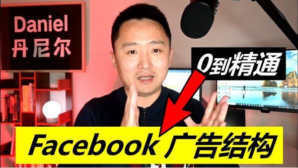 丹尼尔Daniel：Facebook广告投放课，高效的FB广告营销教程