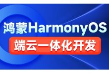 鸿蒙HarmonyOS端云一体化开发实践,视频+代码-VIPC6资源网