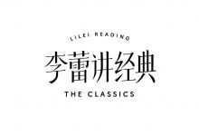 李蕾讲经典2021-2025合集,音视频(116G)-VIPC6资源网