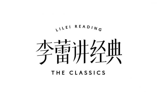 李蕾讲经典