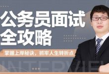 公务员面试全攻略(题型分析+结构化及无领导面试技巧)-VIPC6资源网