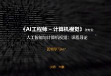 微专业:AI工程师一计算机视觉,人工智能CV领域,2019年最新AI课程(24.4G)-VIPC6资源网