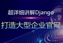 网易云课堂(知了课堂):超细讲解Django打造大型企业官网,333节完整教程下载-VIPC6资源网