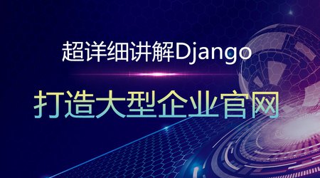 超细解说Django打造大型企业官网