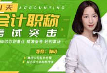 唯库网,郭玥:21天会计职称,考试突击:名师划重点,精准备考,轻松拿证!免费分享-VIPC6资源网