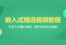 百问网:嵌入式60天就业班,视频+资料(46G)-VIPC6资源网