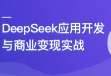 DeepSeek 应用开发与商业变现实战,37节视频完整版-VIPC6资源网