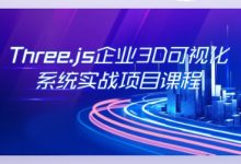 Three.js企业3D可视化实战项目WEBGL系统体系课程 百度网盘(23.6G)-VIPC6资源网