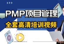 PMP项目管理课程合集，PMP资料考试培训视频教材+笔记(262G)-VIPC6资源网