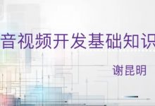 音视频开发基础课,系统学习音视频基础知识-VIPC6资源网