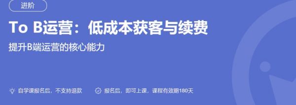 To B运营：低成本获客与续费