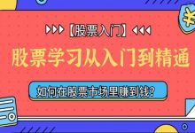 蜡烛老师投资课程:12节股票学习从入门到精通-VIPC6资源网