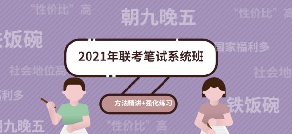 2021年联考书面考试体系班，办法精讲+强化操练