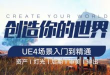 UE4场景制作，创造你的世界，入门到精通视频教程-VIPC6资源网
