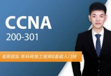 CCNA网络工程师培训直播课，Cisco思科认证网络培训百度云-VIPC6资源网