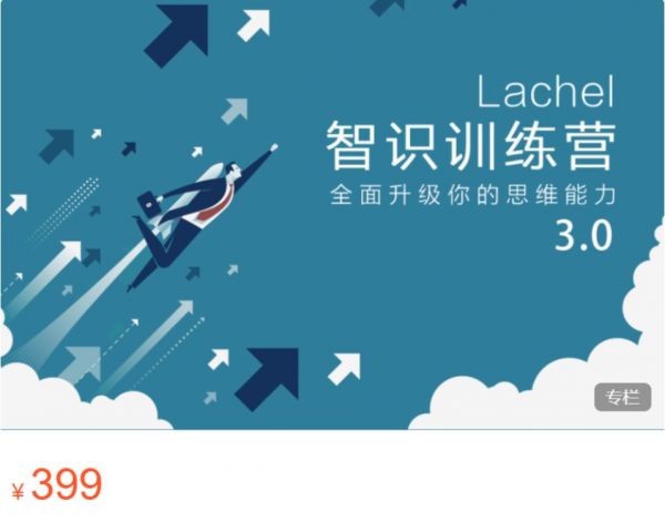 Lachel：智识训练营3.0