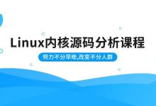 Linux内核源码分析,内存调优/文件系统/进程管理/设备驱动/网络协议栈-VIPC6资源网