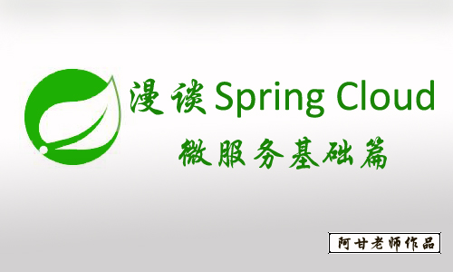 闲谈spring cloud 与 spring boot 根底架构