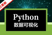 Python数据可视化,Matplotlib+Pyecharts视频教程+资料源码完整版下载-VIPC6资源网
