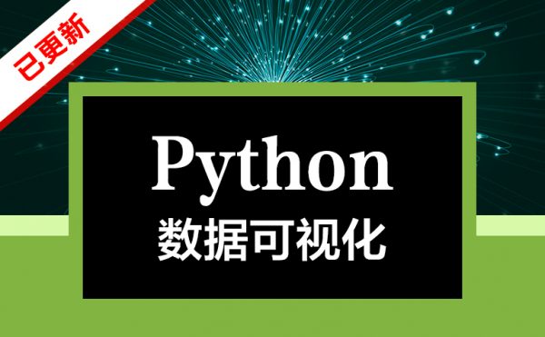 Python数据可视化