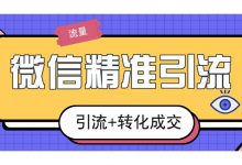 起航哥微信引流实战特训营2期,微信营销引流+变现视频教程-VIPC6资源网