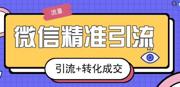 微信精准引流