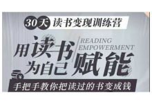 30天读书变现训练营,手把手教你把读过的书变成钱,云盘下载-VIPC6资源网